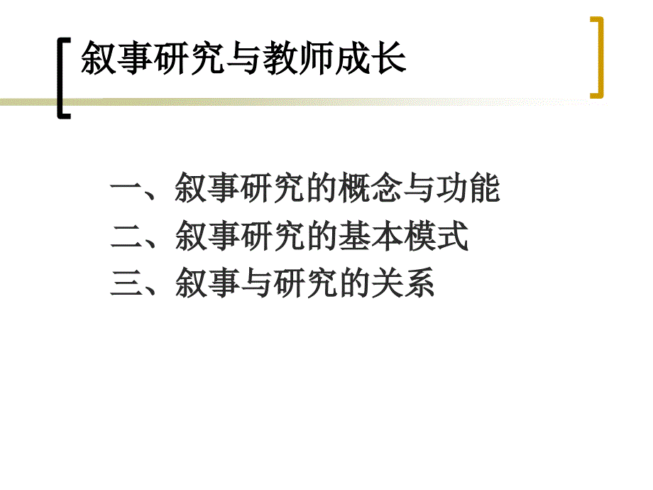 叙事研究与教师成长课件_第2页