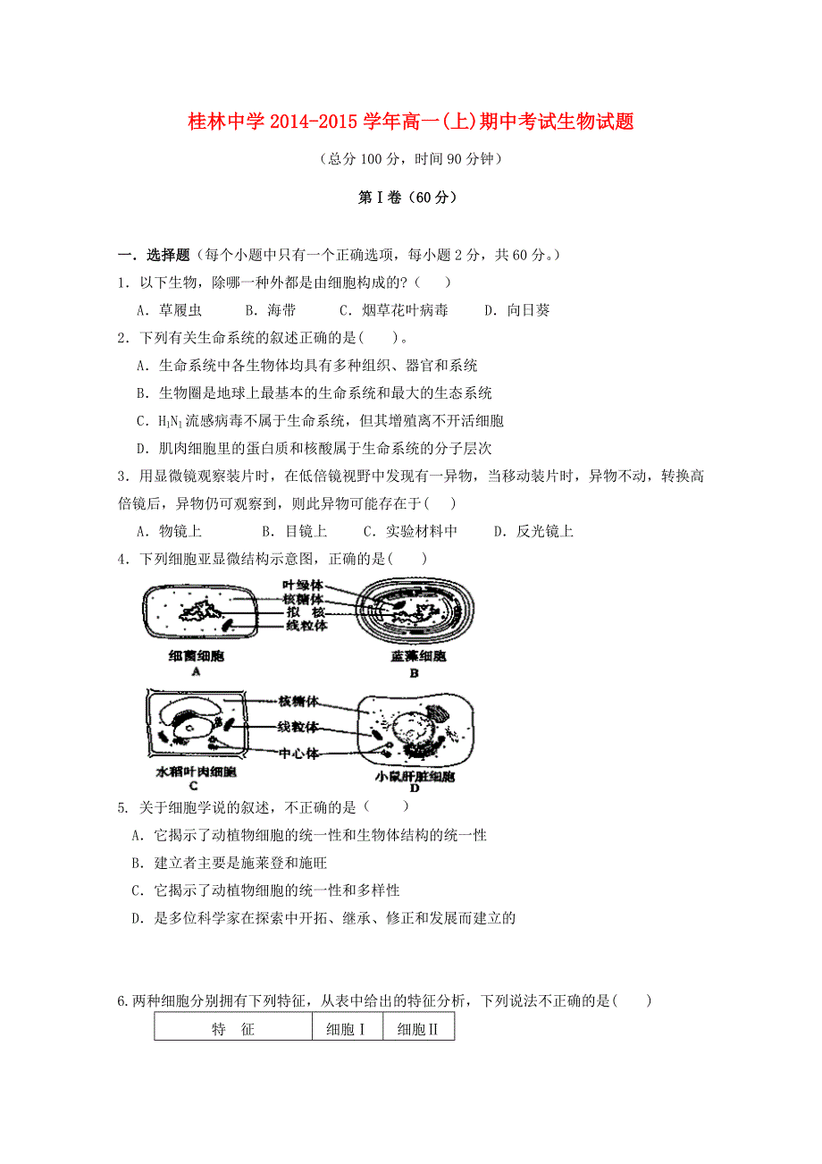 广西桂林市中学2014-2015学年高一生物上学期期中试题_第1页