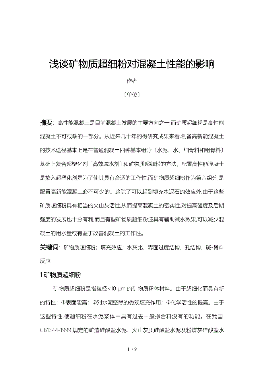 浅谈矿物质超细粉对混凝土性能的影响_第1页