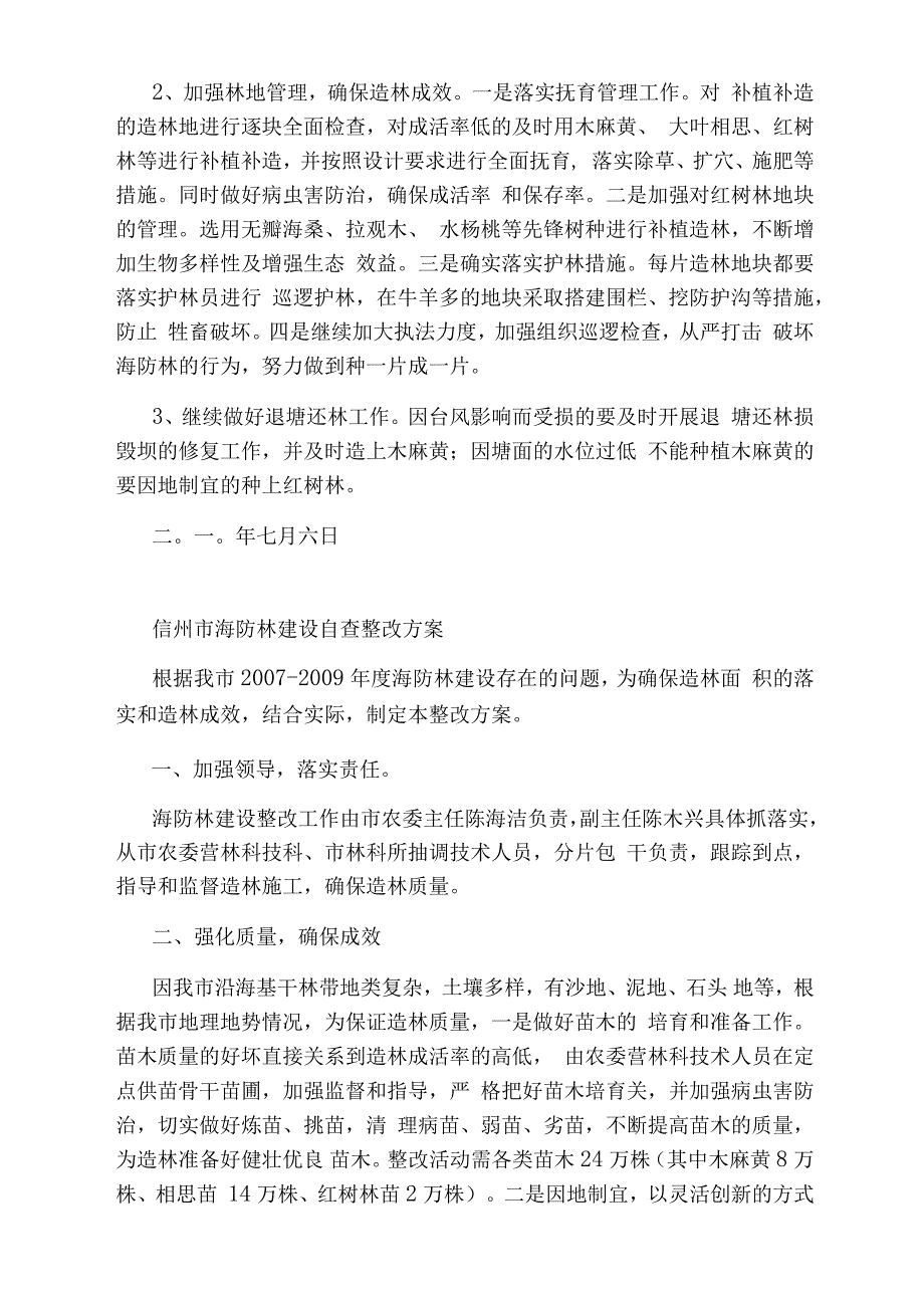 海防林建设情况的自查报告_第4页