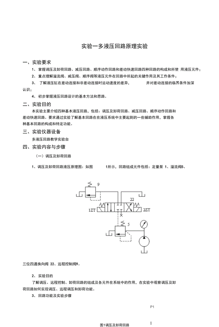 (完整word版)液压与气压课程实验报告(word文档良心出品)_第1页