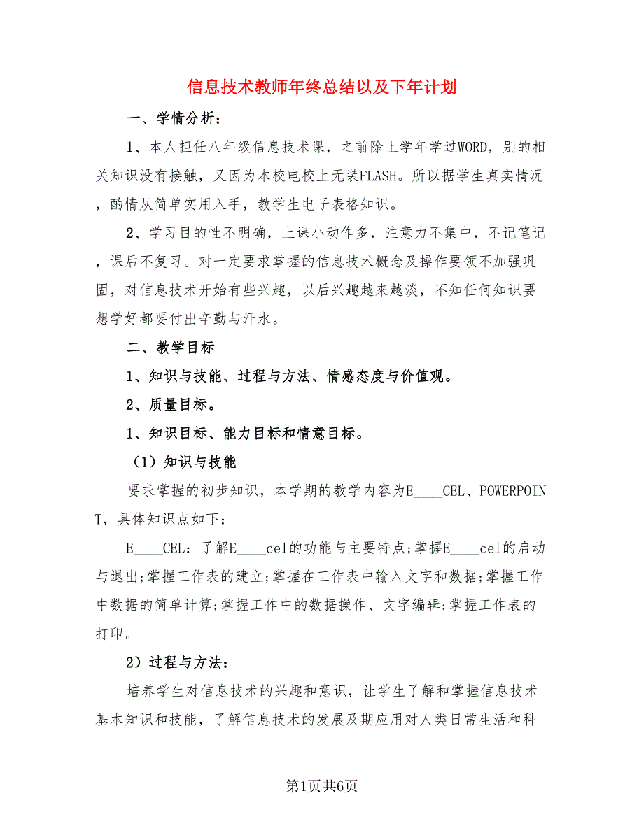 信息技术教师年终总结以及下年计划.doc_第1页