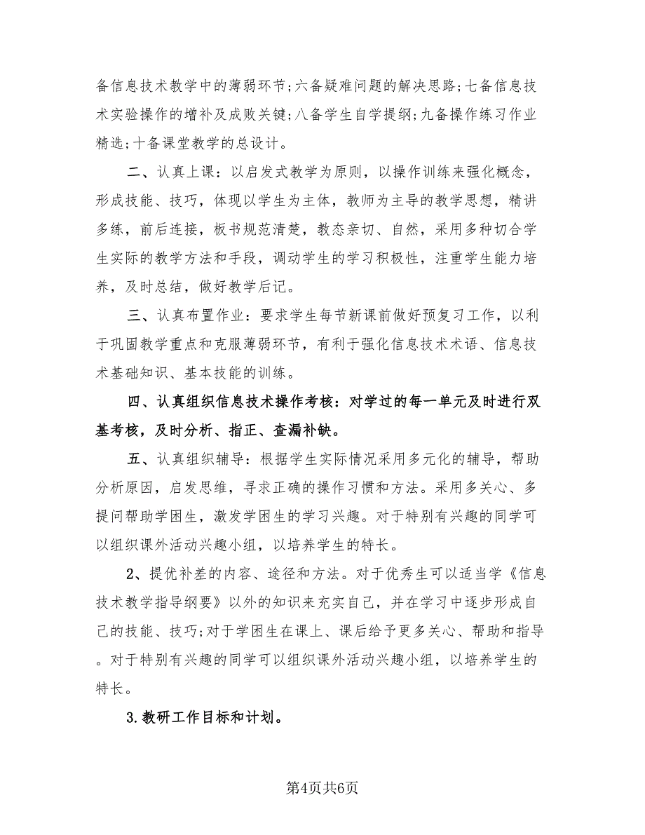 信息技术教师年终总结以及下年计划.doc_第4页