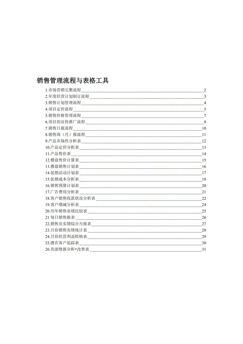 销售管理流程与表格工具[1].doc_第1页