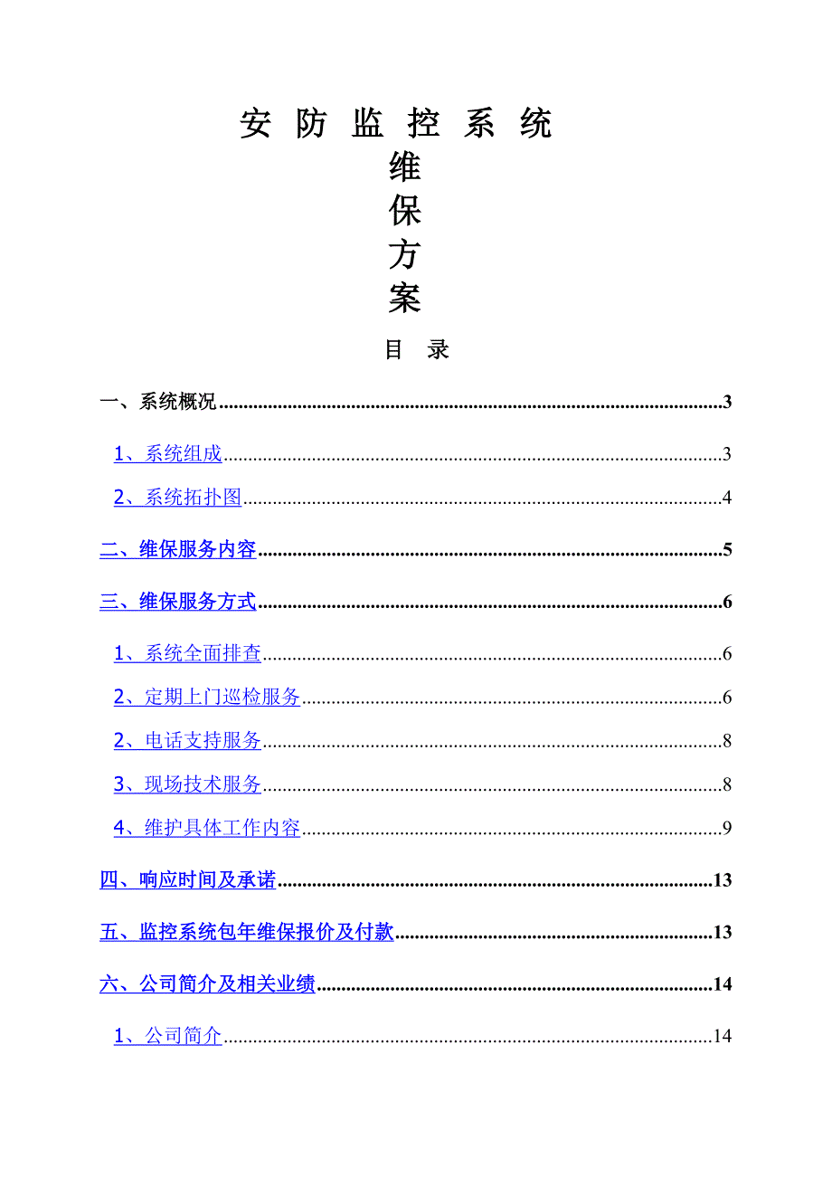 安防视频监控系统维保方案_第1页