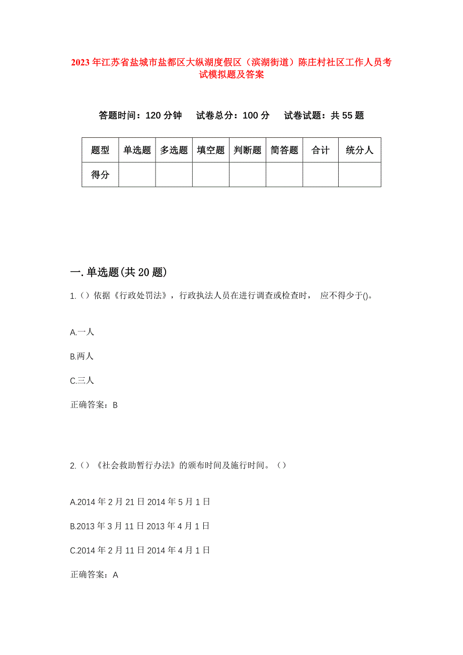 2023年江苏省盐城市盐都区大纵湖度假区（滨湖街道）陈庄村社区工作人员考试模拟题及答案_第1页