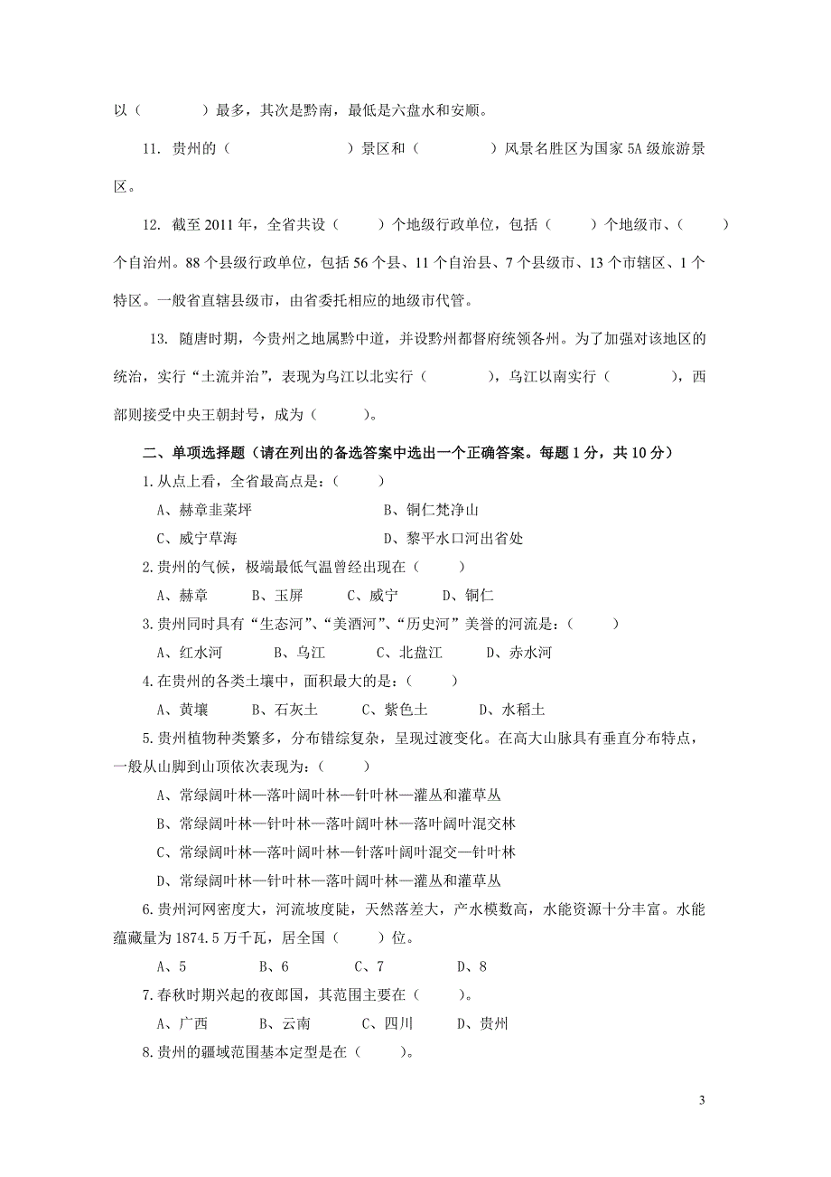 贵州省情(地域文化)第四版平时作业 (2).doc_第3页