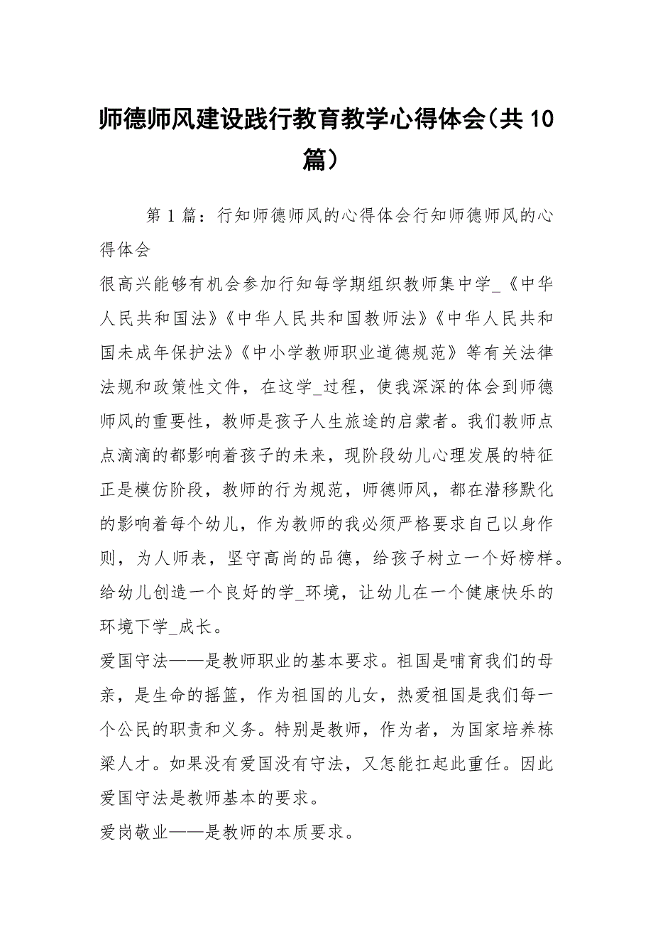 师德师风建设践行教育教学心得体会（共10篇）_第1页