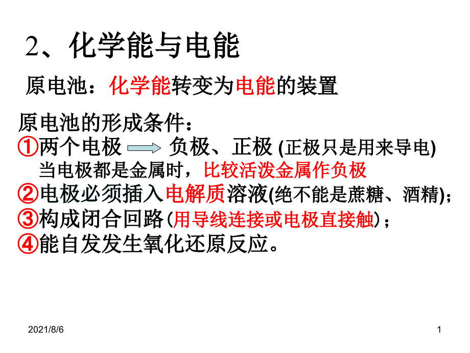 原电池原理-详细讲解分类_第1页