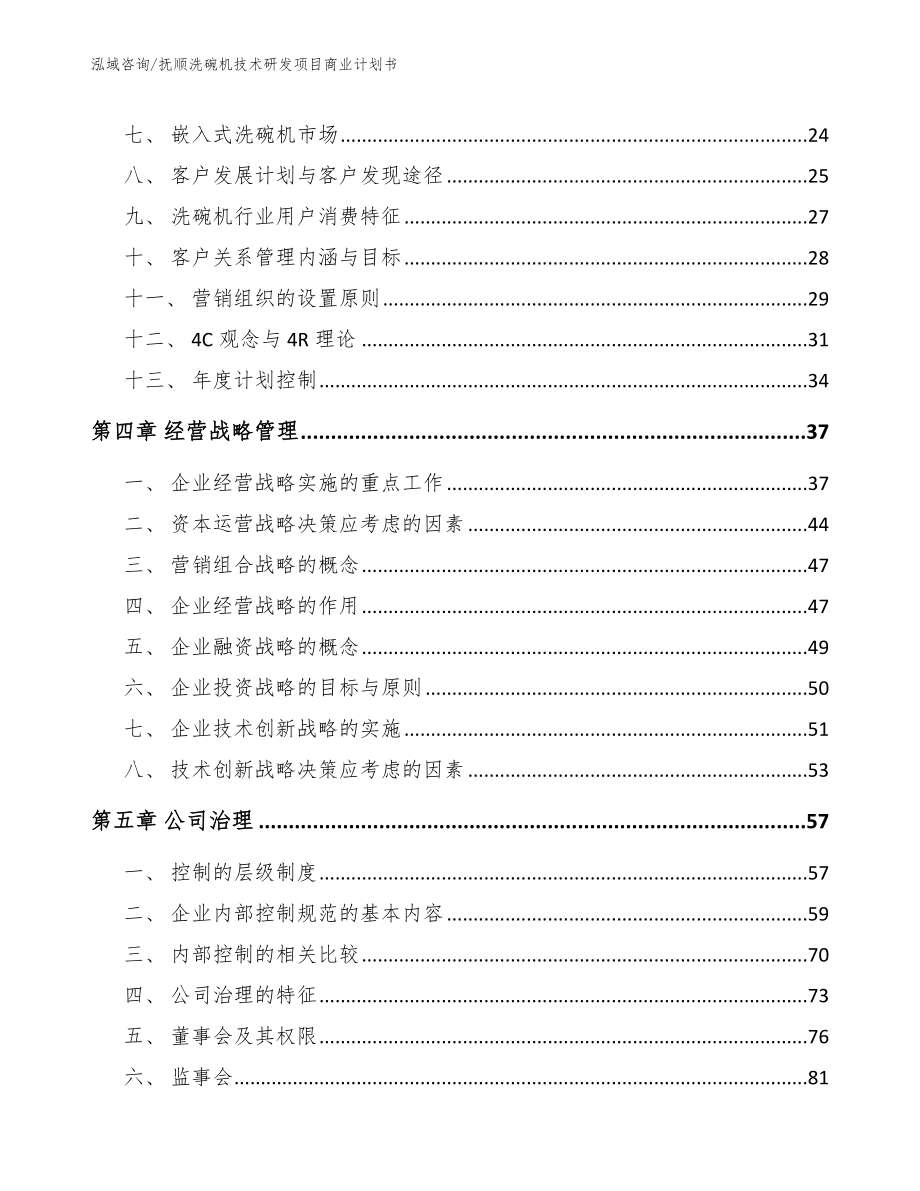 抚顺洗碗机技术研发项目商业计划书_范文_第3页