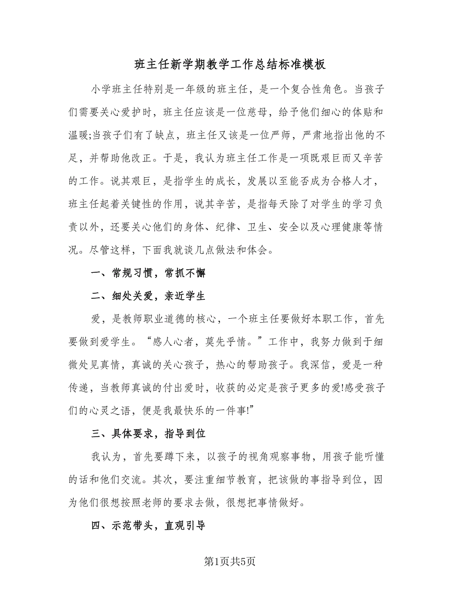 班主任新学期教学工作总结标准模板（2篇）.doc_第1页