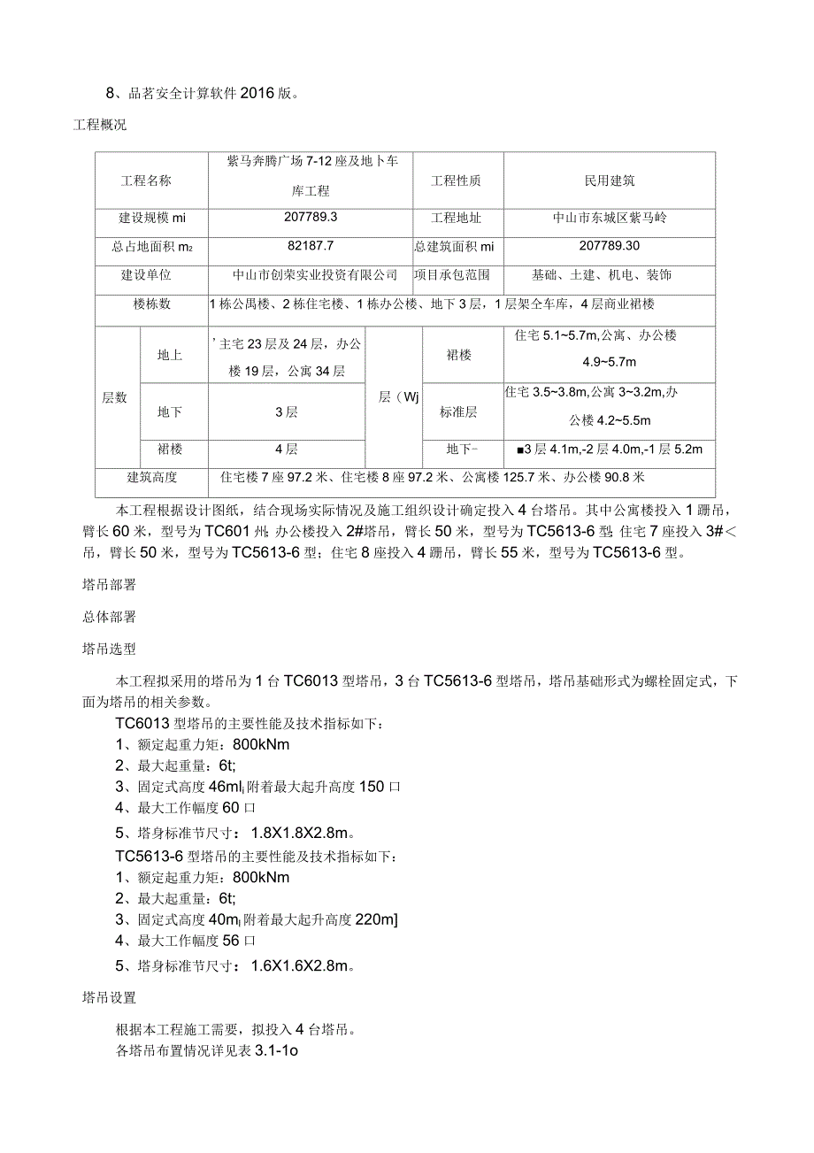 塔吊基础施工方案天然基础_第3页