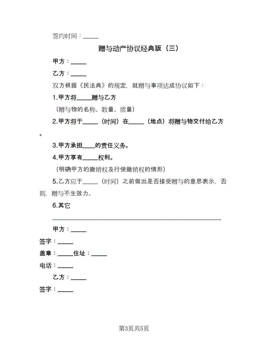 赠与动产协议经典版（四篇）.doc_第3页