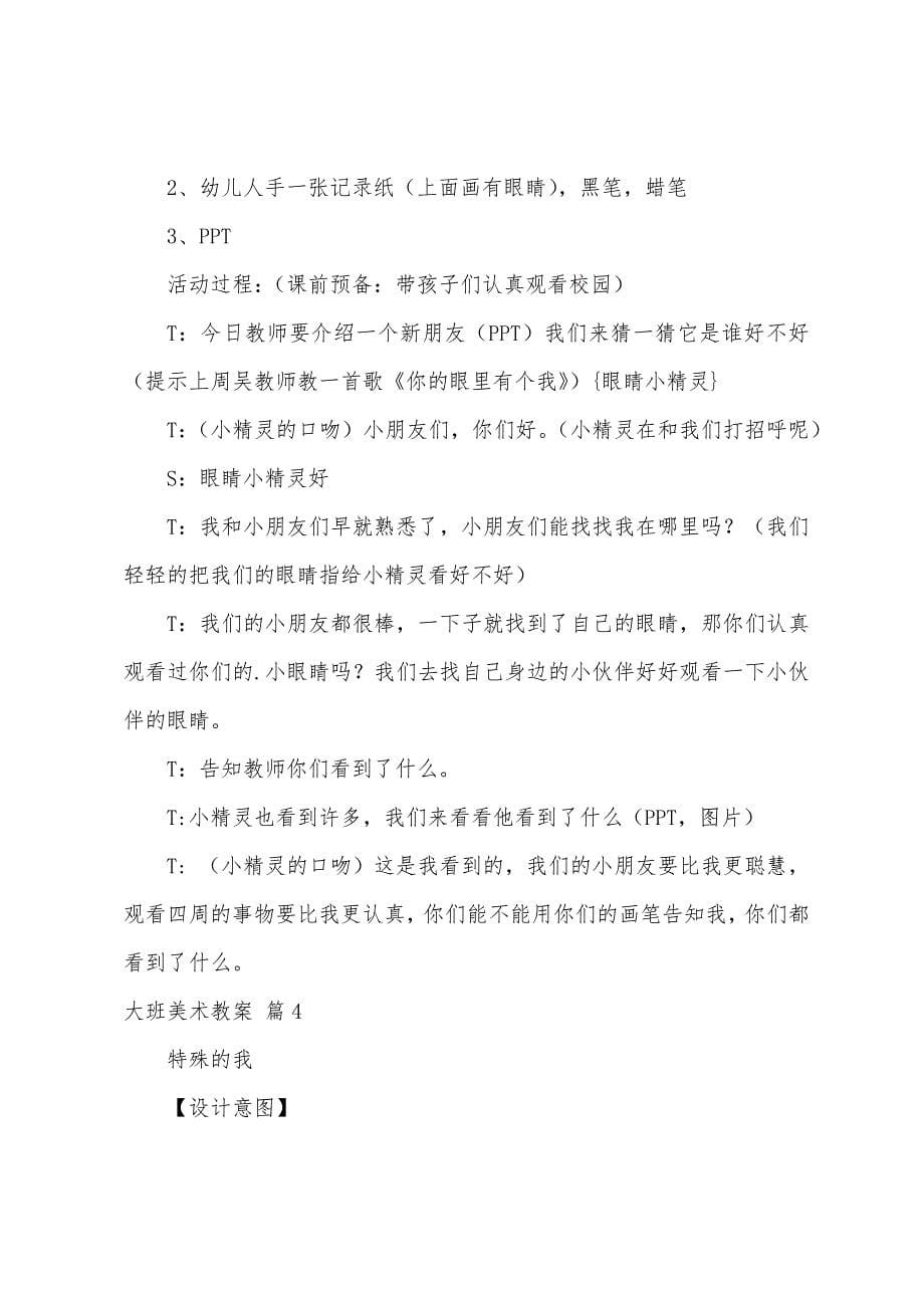 大班美术教案4篇.docx_第5页