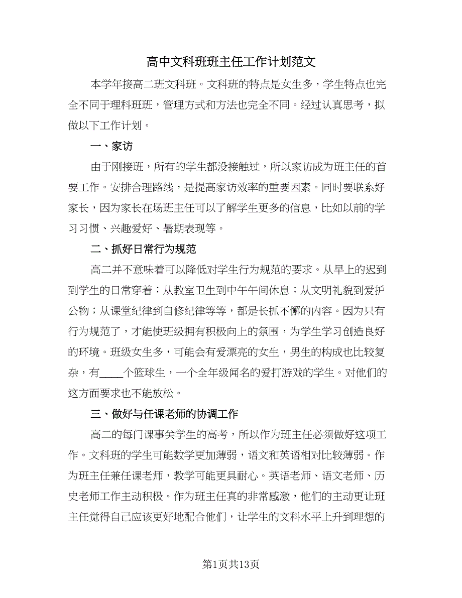 高中文科班班主任工作计划范文（五篇）.doc_第1页