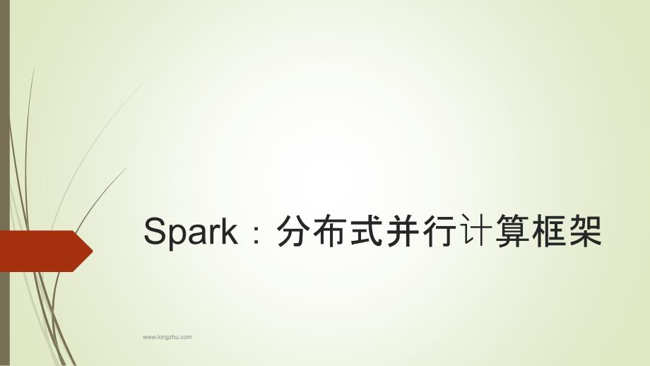 Spark：分布式并行计算框架_第1页