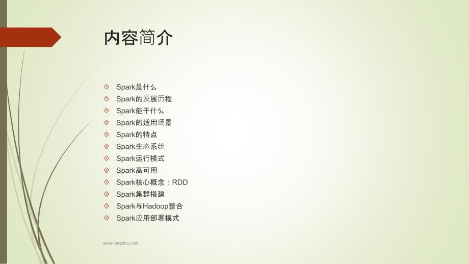 Spark：分布式并行计算框架_第2页