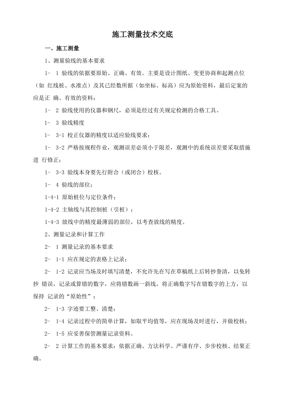 施工测量技术交底_第1页