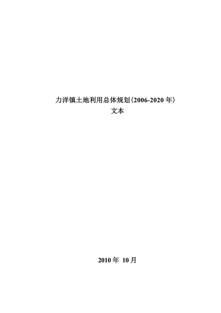 力洋镇土地利用总体规划图（2006-2020年）.docx_第1页