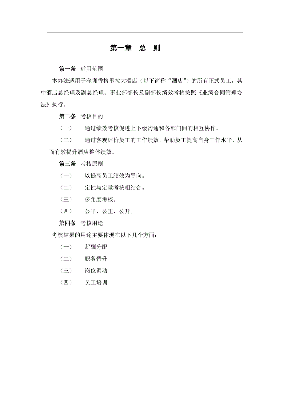 香格里拉大酒店绩效考核方案_第3页