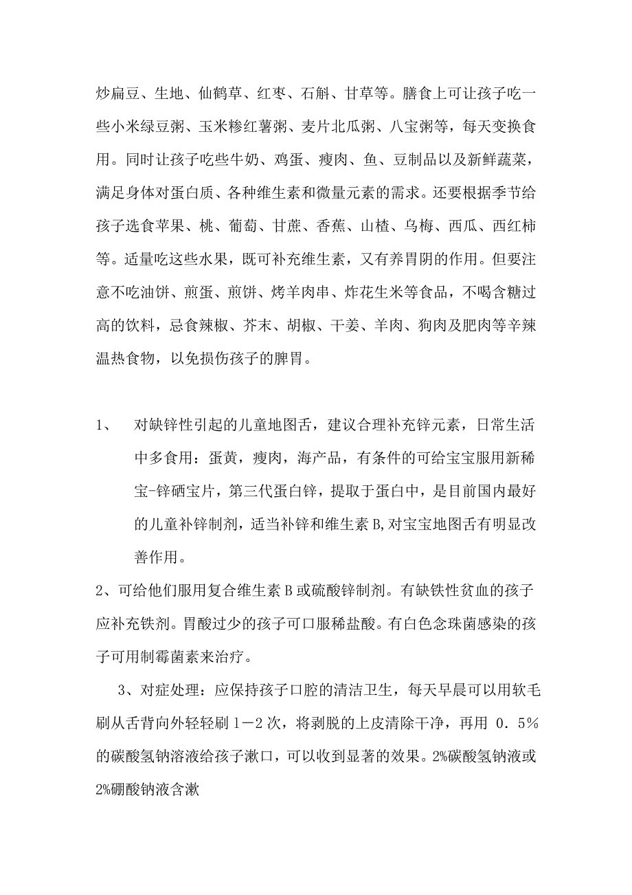 流口水和地图舌治疗方法.doc_第2页