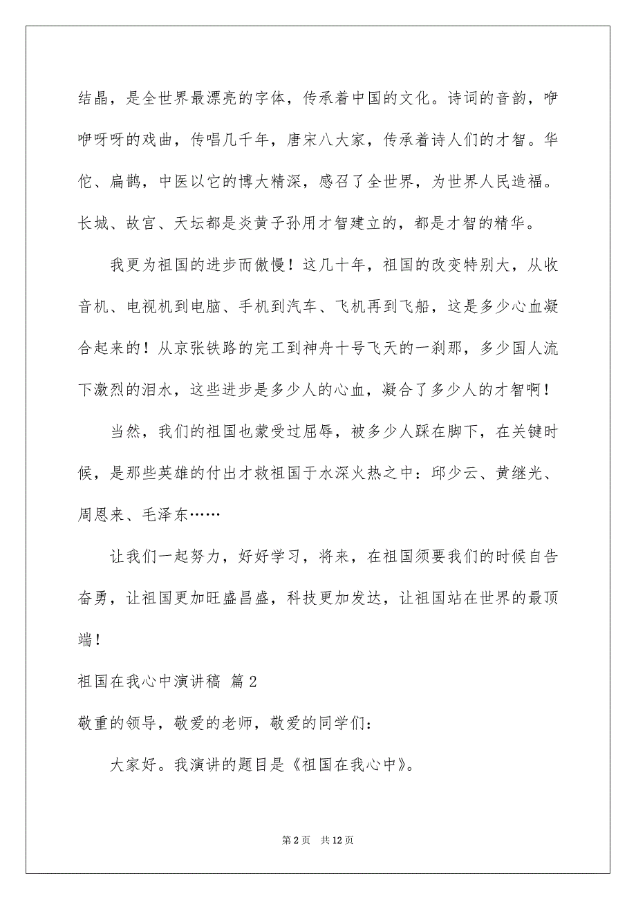 有关祖国在我心中演讲稿范文汇总7篇_第2页