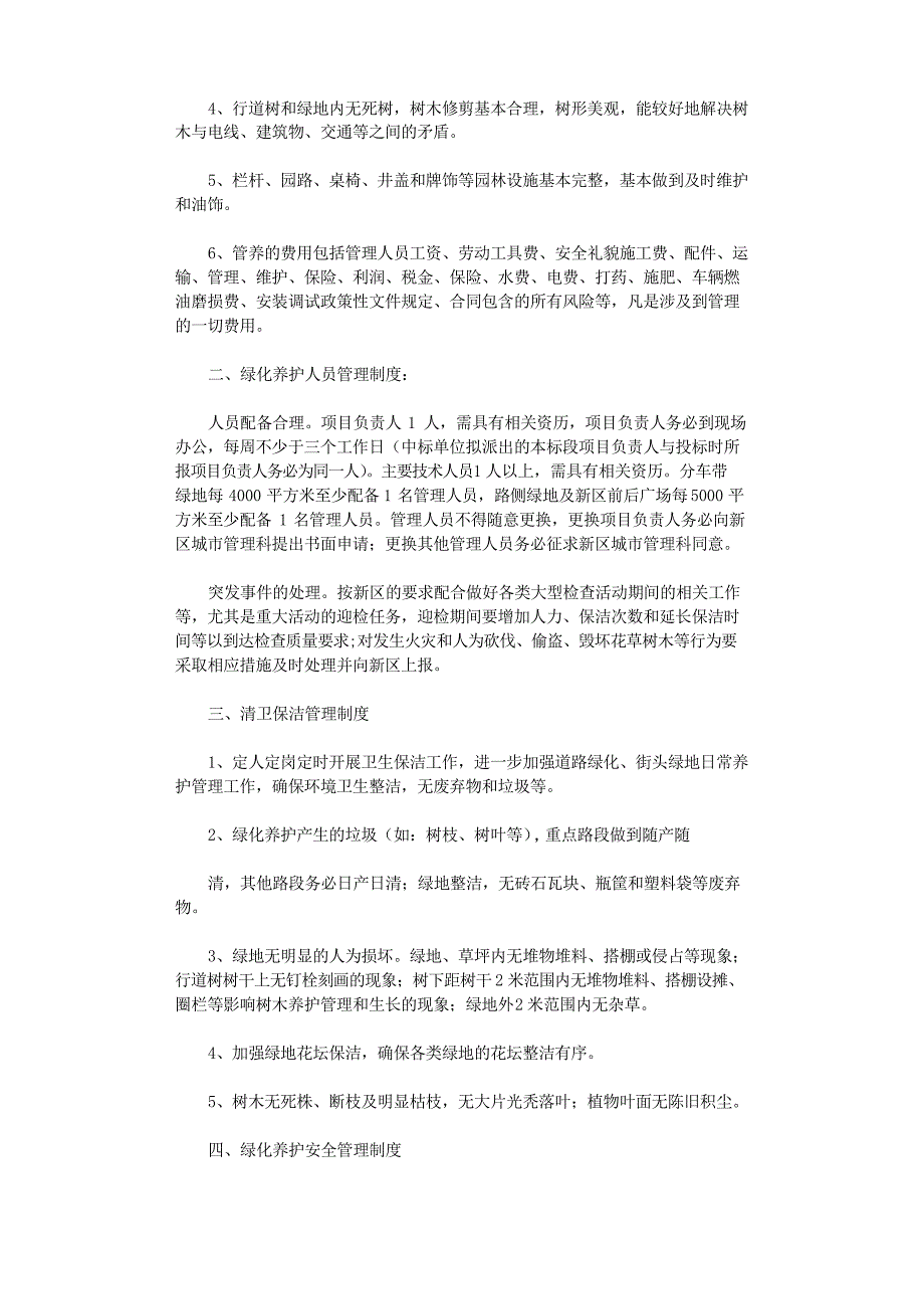 绿化养护管理制度5篇完整_第2页