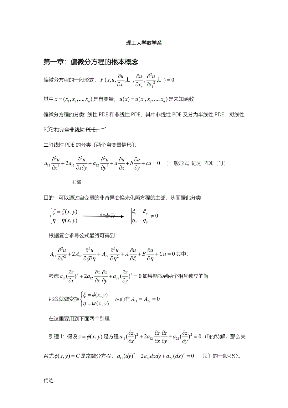 数学物理方程总结_第1页