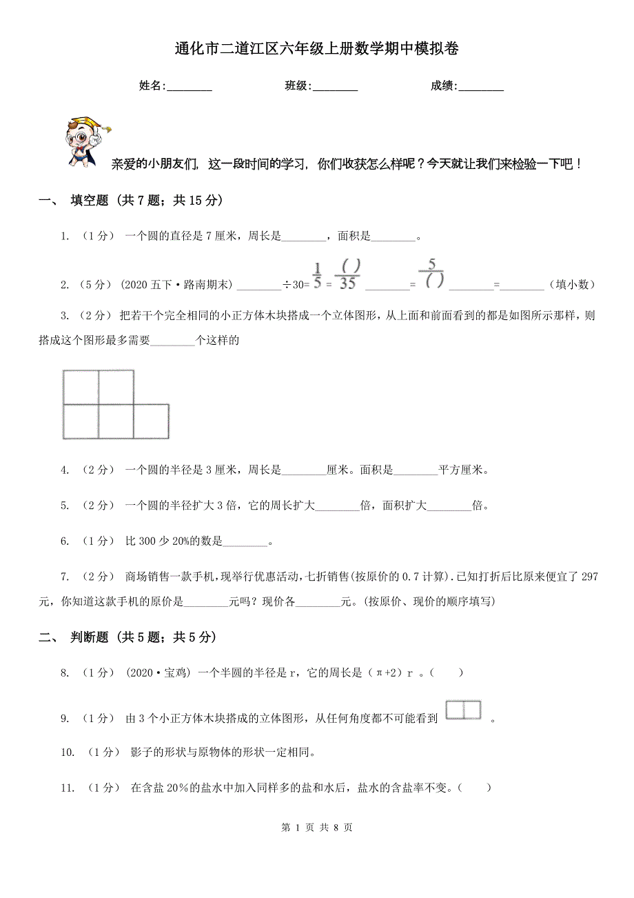 通化市二道江区六年级上册数学期中模拟卷_第1页