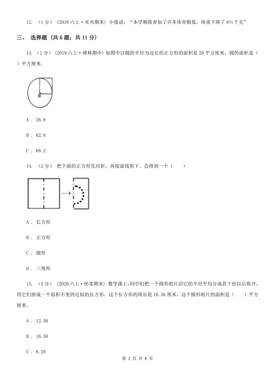 通化市二道江区六年级上册数学期中模拟卷_第2页