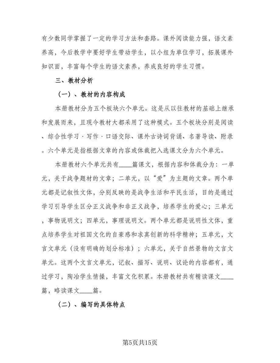 语文教师教学计划标准样本（2篇）.doc_第5页