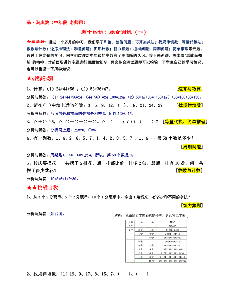 (中年级 老师用)第十四讲：综合测试(一).doc_第1页