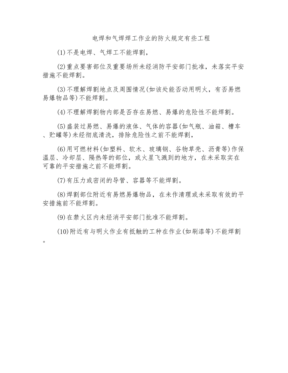 电焊和气焊焊工作业的防火规定有些工程_第1页