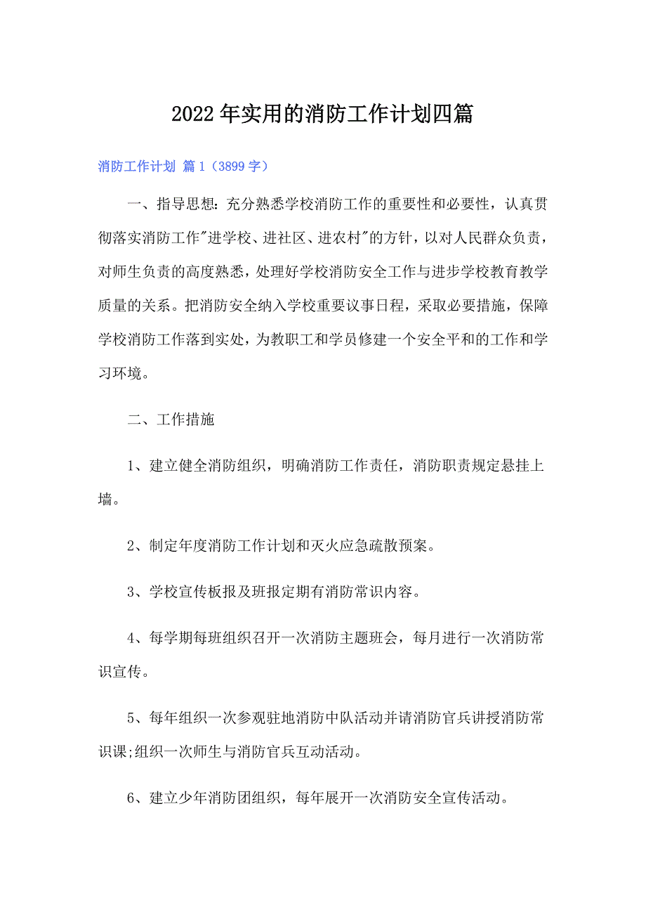 2022年实用的消防工作计划四篇_第1页