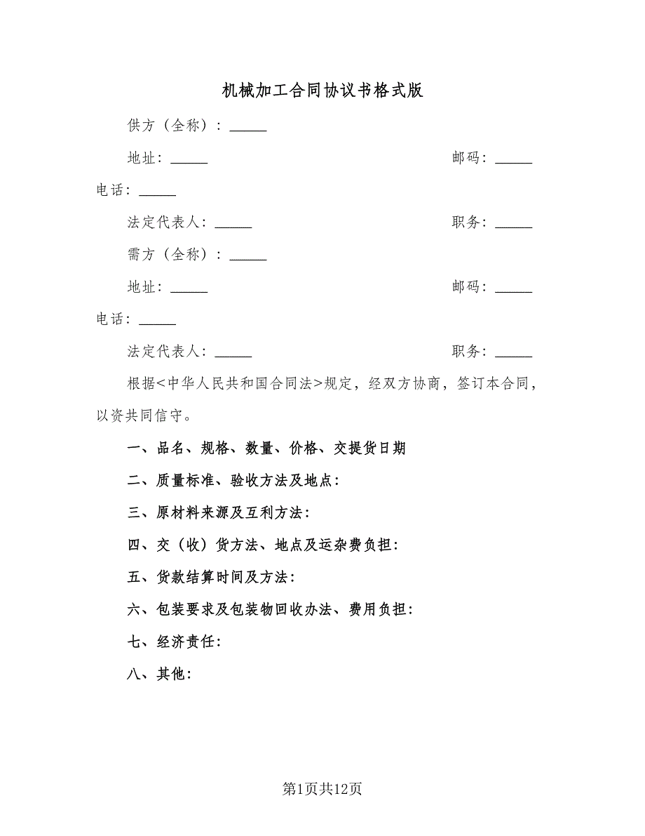 机械加工合同协议书格式版（四篇）.doc_第1页