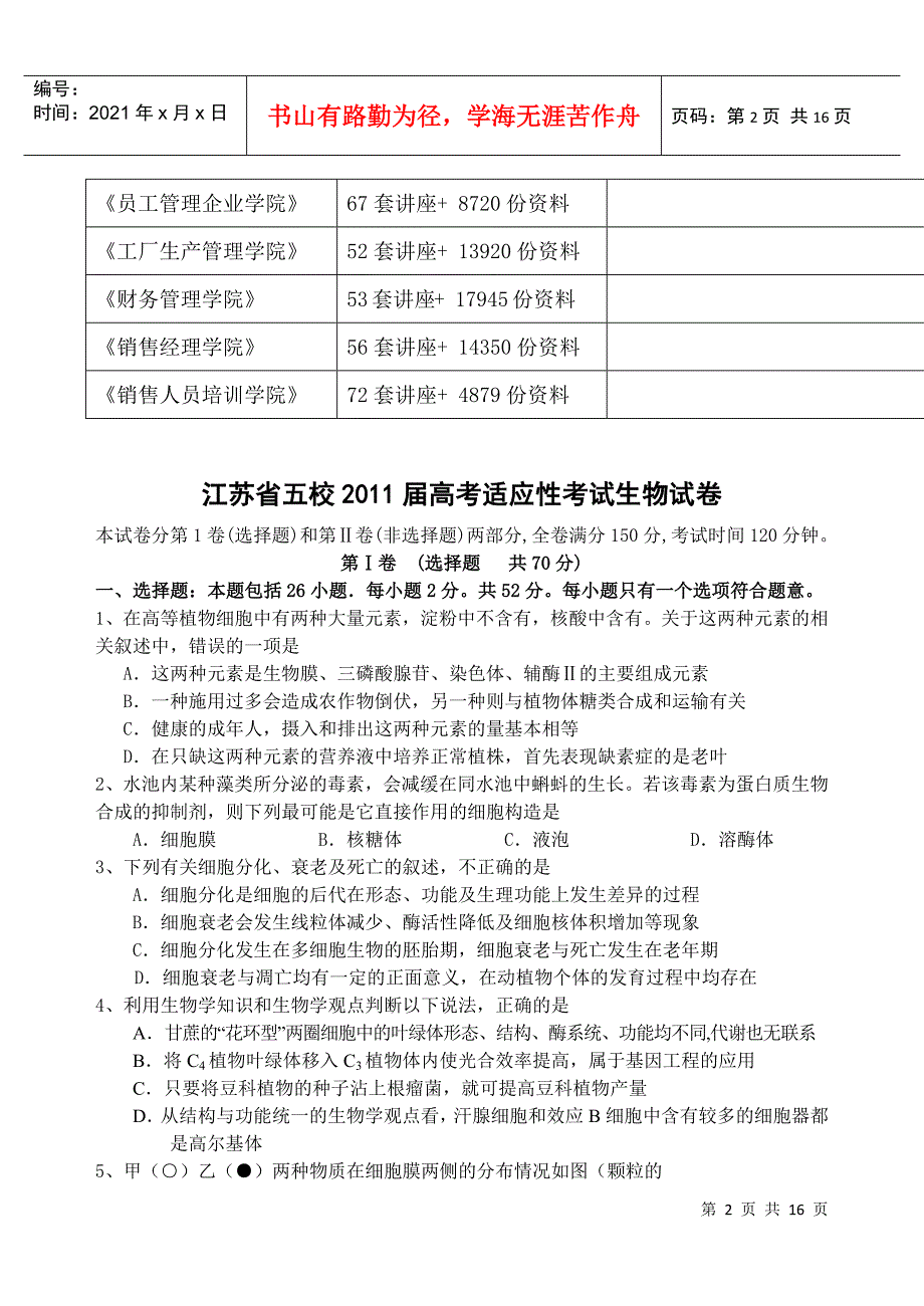 江苏省五校某届高考生物试卷_第2页