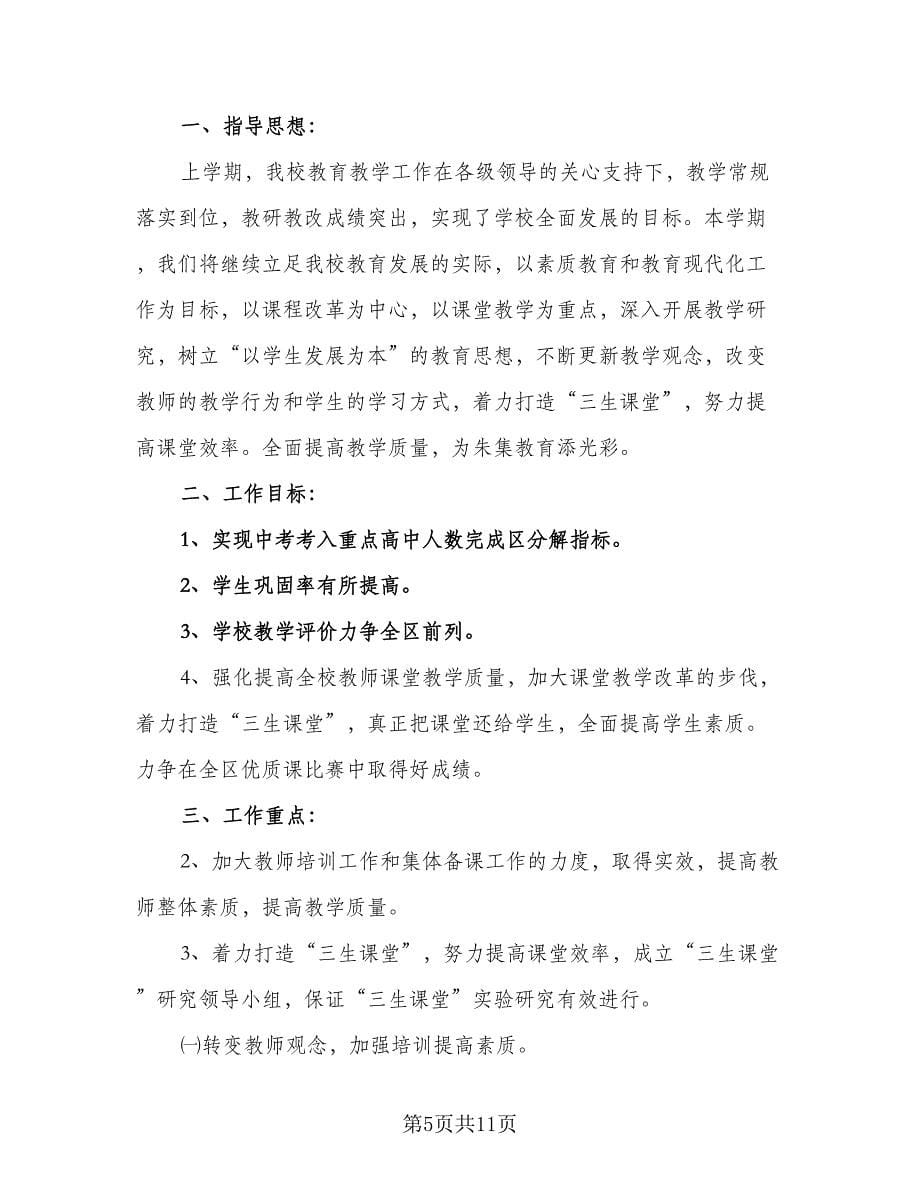 2023年度学校教学教育工作计划范文（二篇）.doc_第5页