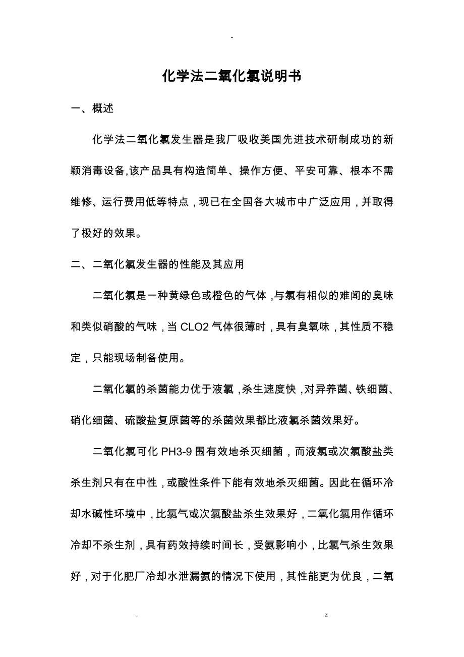 二氧化氯发生器说明书_第1页