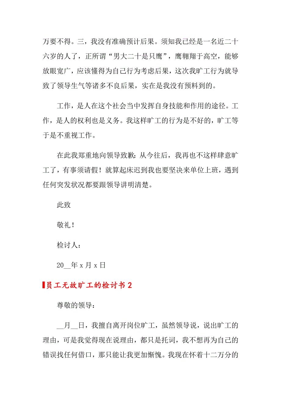 员工无故旷工的检讨书范文（精选12篇）_第2页