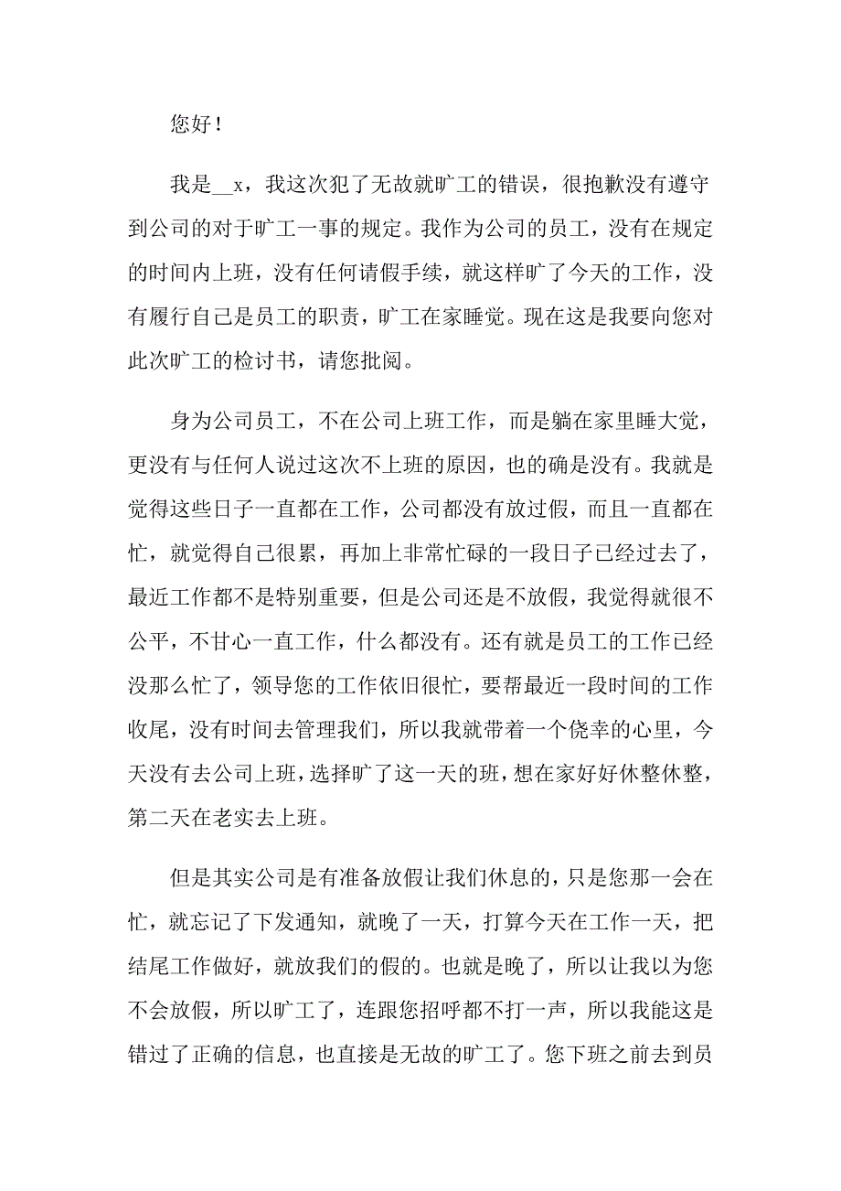 员工无故旷工的检讨书范文（精选12篇）_第5页