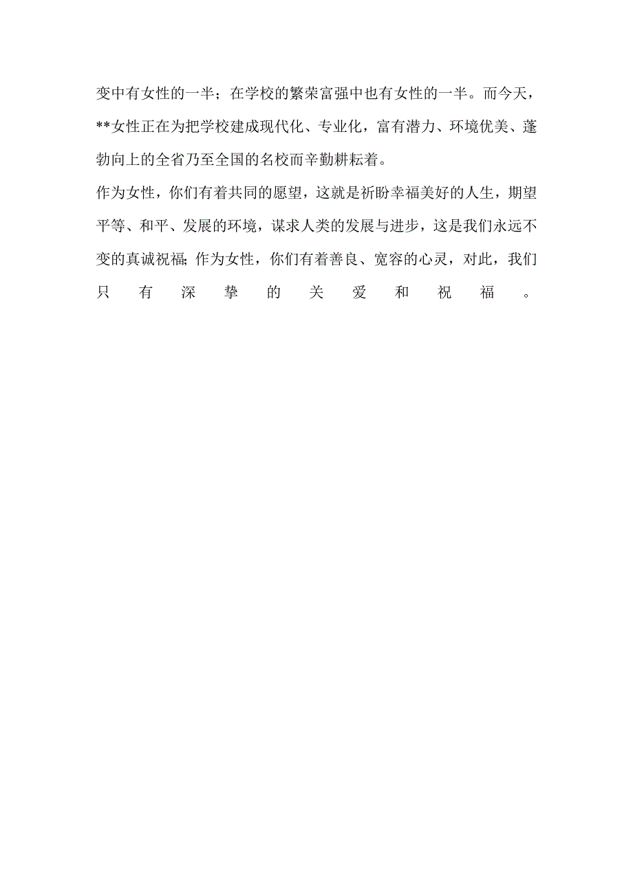 某院领导在三八妇女节103周年庆典晚会致词范文_第2页