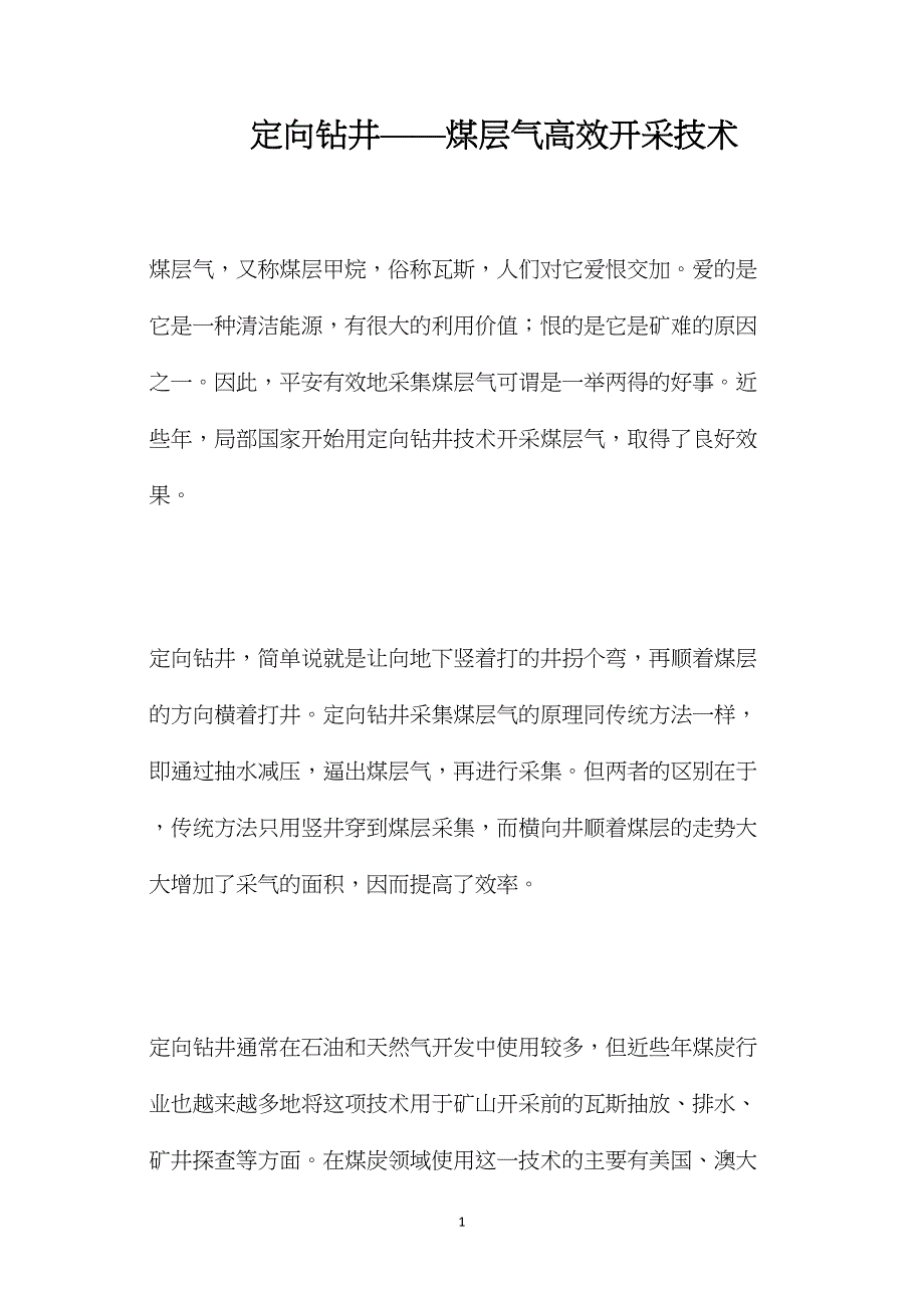 定向钻井煤层气高效开采技术_第1页