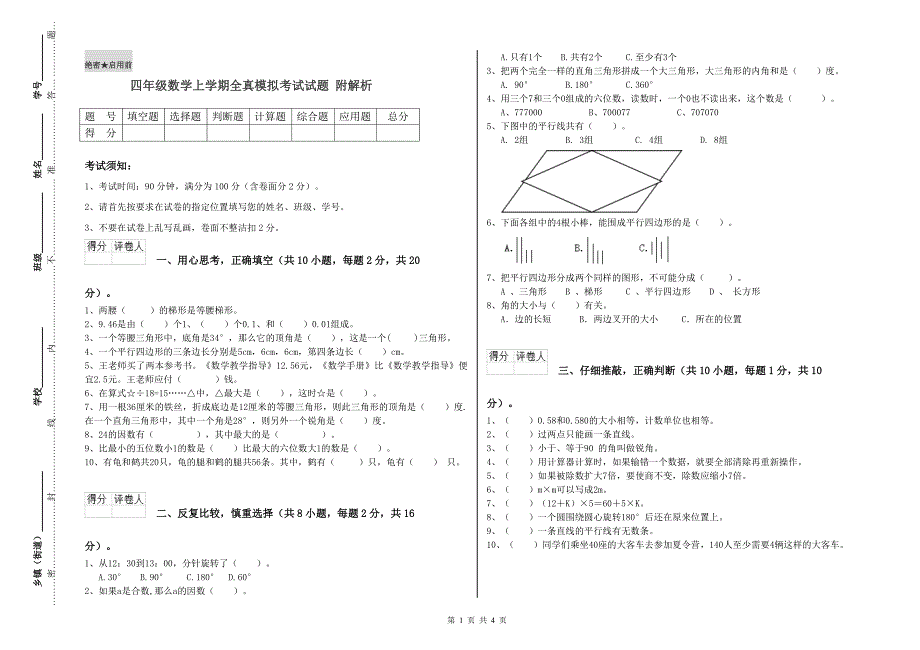 四年级数学上学期全真模拟考试试题 附解析.doc_第1页