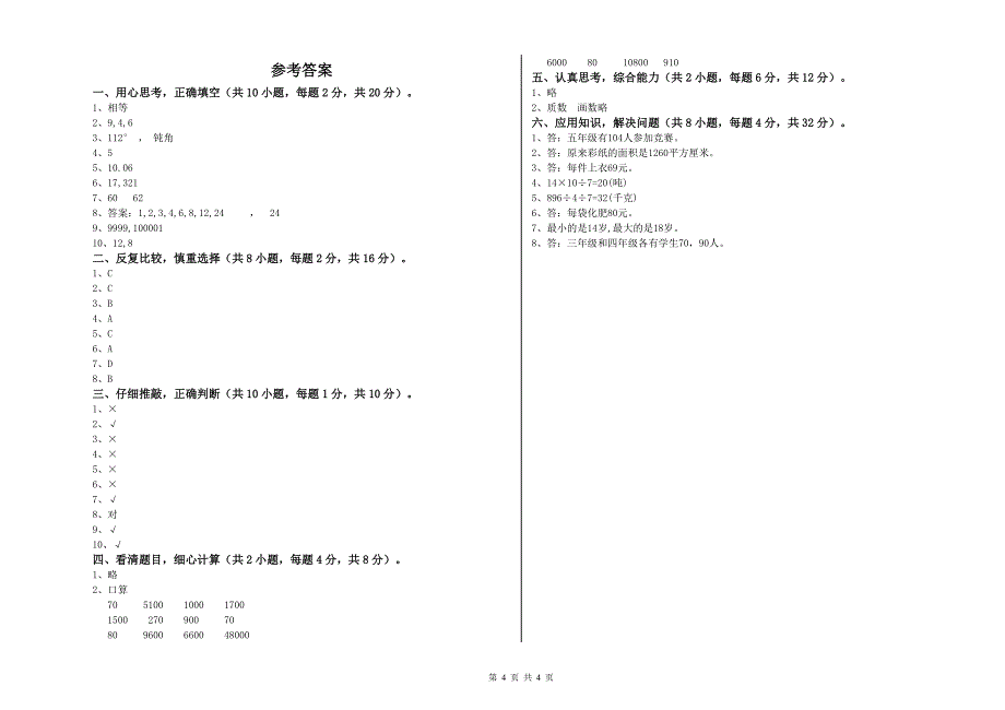 四年级数学上学期全真模拟考试试题 附解析.doc_第4页