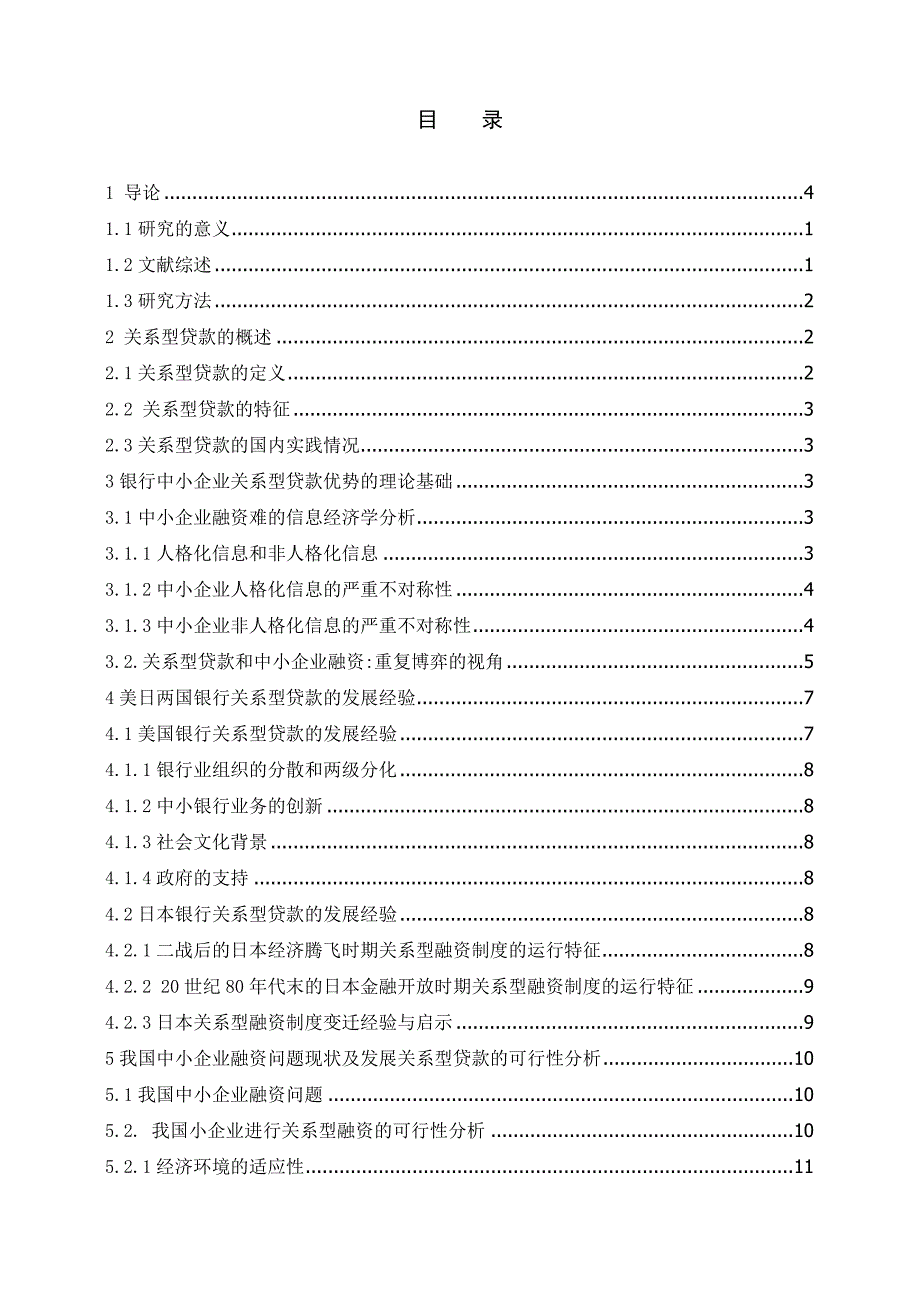 中小企业融资中的关系型贷款研究-最终版(毕业论文).doc_第3页