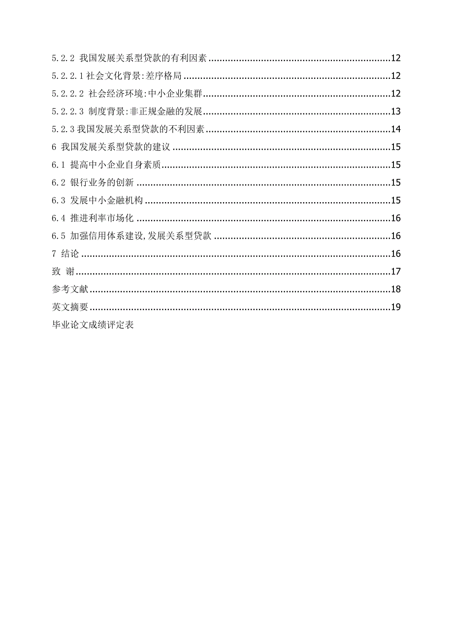 中小企业融资中的关系型贷款研究-最终版(毕业论文).doc_第4页