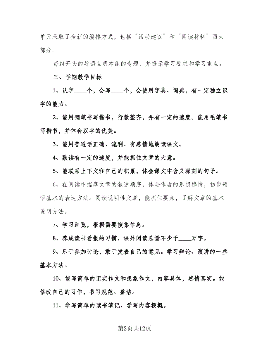 小学语文五年级教学工作计划范文（三篇）.doc_第2页