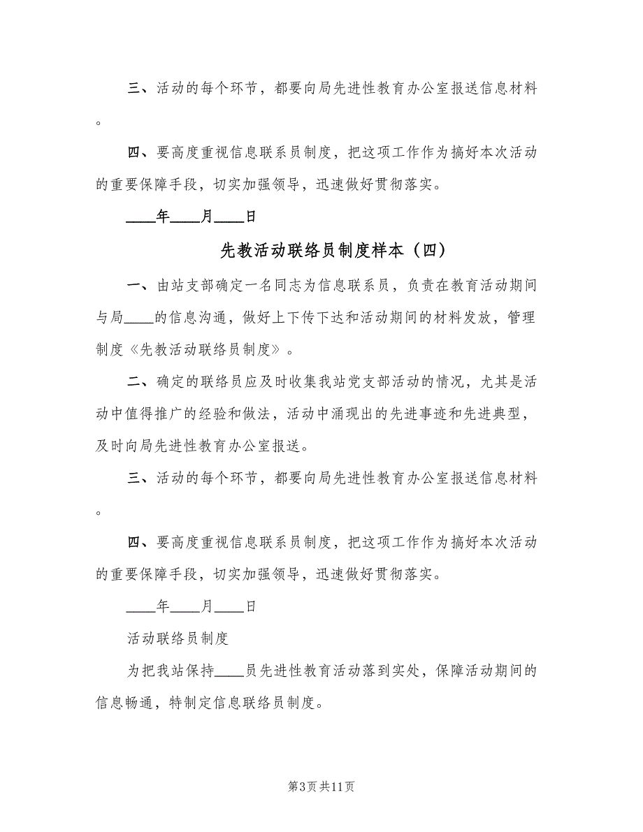 先教活动联络员制度样本（7篇）_第3页