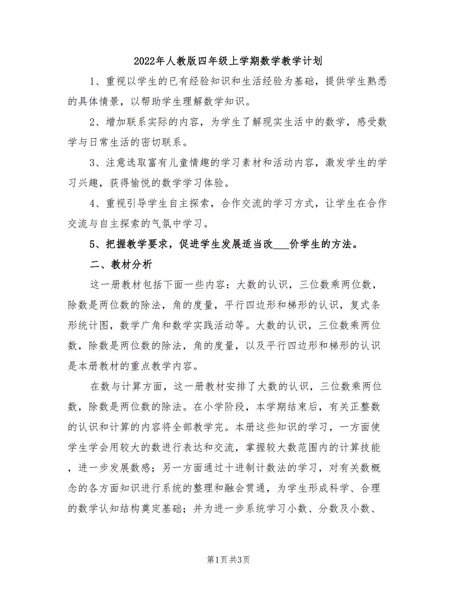 2022年人教版四年级上学期数学教学计划_第1页