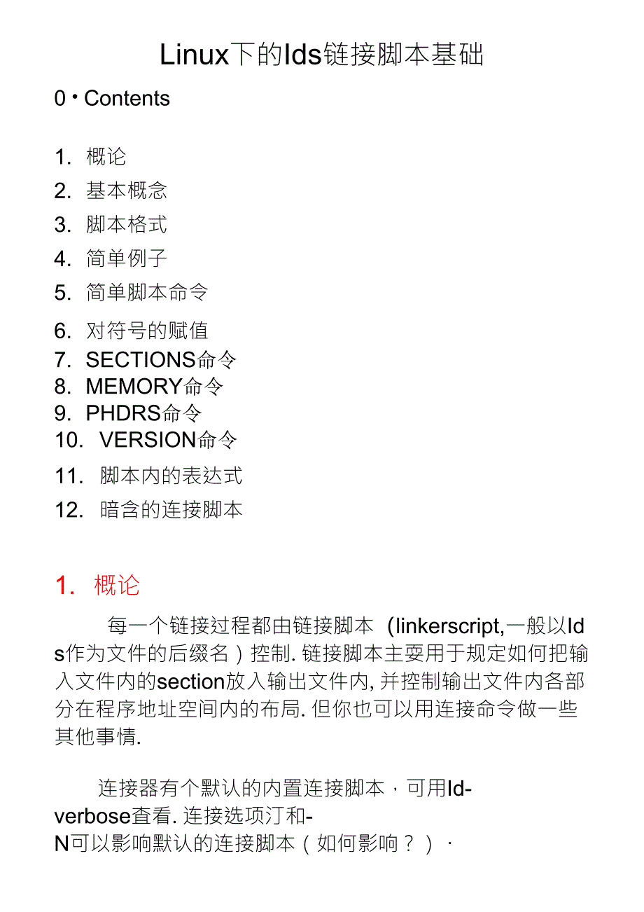 Linux下的lds链接脚本基础_第1页